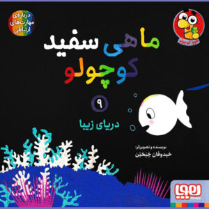Little White Fish Picture Book, 9 by Guido Van Genechten (Farsi)