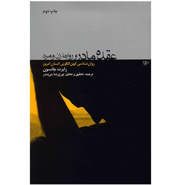 Lying with the Heavenly Woman Book by Robert A. Johnson (Farsi)
