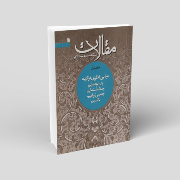 Maghalat #1 Book by Mohammad Shojaei Zanjani