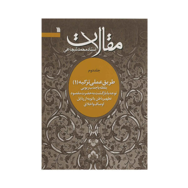 Maghalat #2 Book by Mohammad Shojaei Zanjani