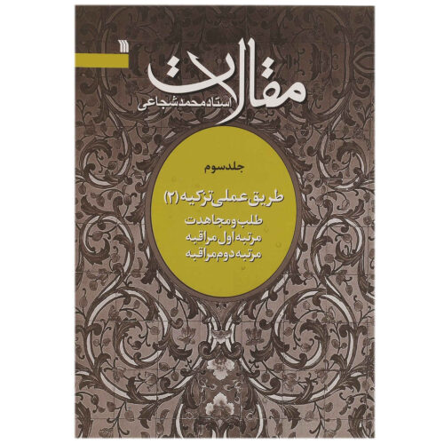 Maghalat #2 Book by Mohammad Shojaei Zanjani