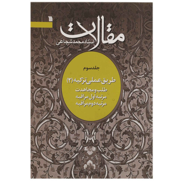 Maghalat #3 Book by Mohammad Shojaei Zanjani