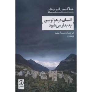 Man in the Holocene Book by Max Frisch (Farsi)