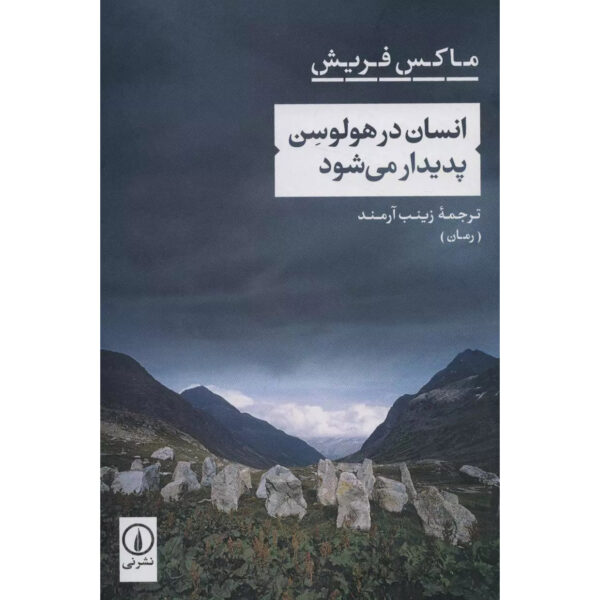 Man in the Holocene Book by Max Frisch (Farsi)