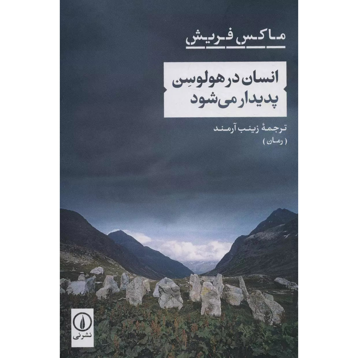 Man in the Holocene Book by Max Frisch (Farsi)