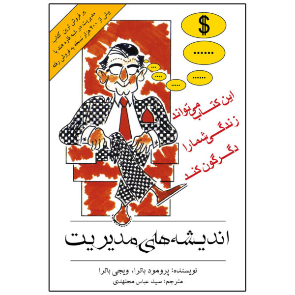 Management Thoughts Book by Promod Batra (Farsi)