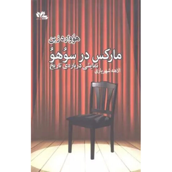 Marx in Soho Play by Howard Zinn (Farsi)