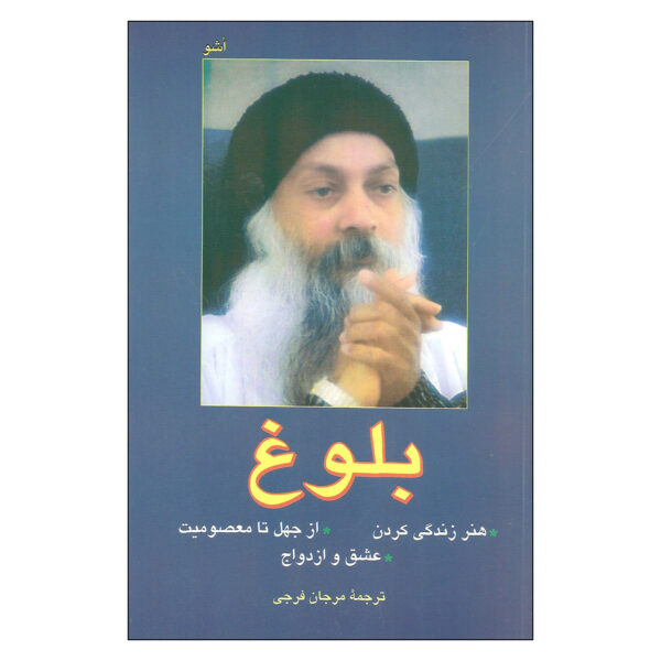 Maturity: The Responsibility of Being Oneself Book by Osho (Farsi)