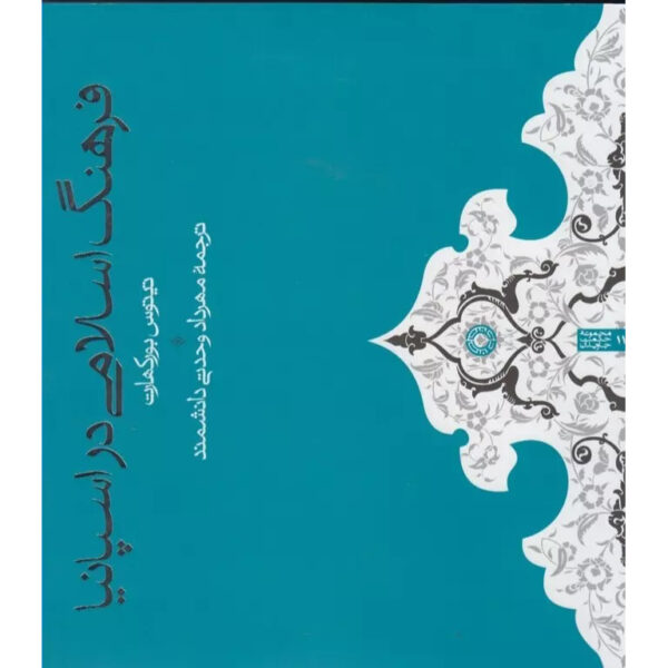 Moorish Culture In Spain Book by Titus Burckhardt (Farsi)