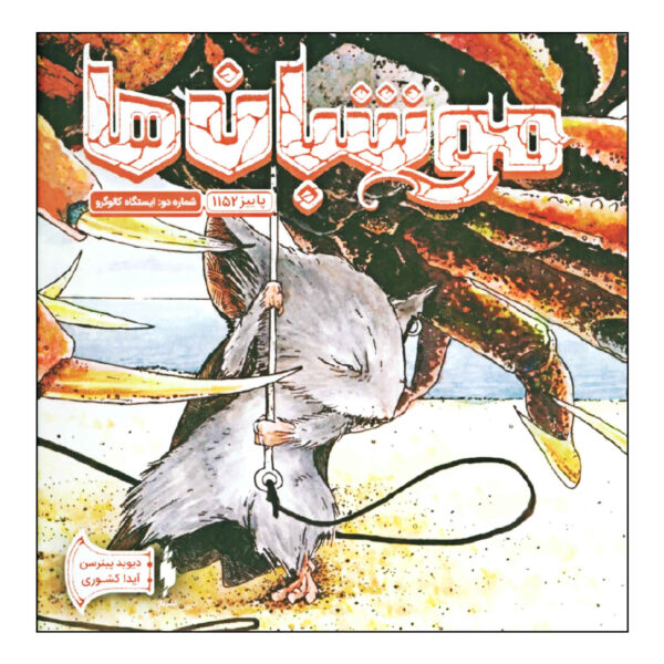 Mouse Guard Book #2 by David Petersen (Farsi)