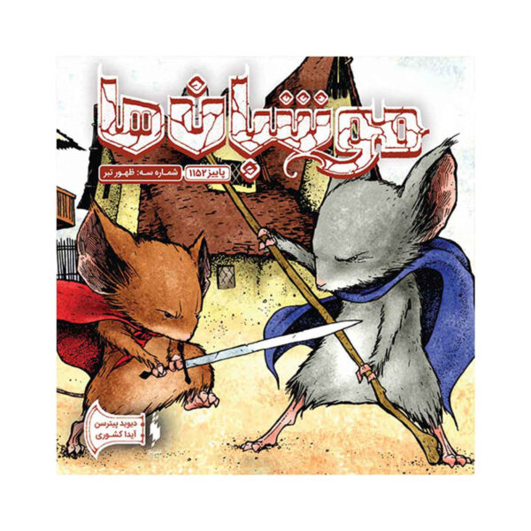 Mouse Guard Book #3 by David Petersen (Farsi)