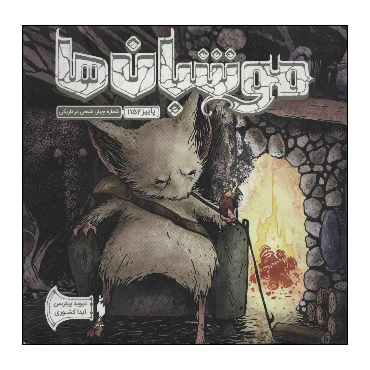 Mouse Guard Book #4 by David Petersen (Farsi)