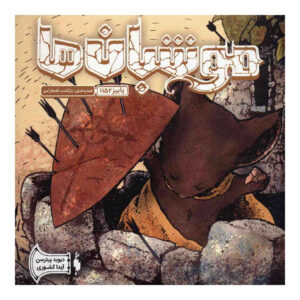 Mouse Guard Book #6 by David Petersen (Farsi)