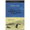 Naguib Mahfouz's Short Stories Collection by Naguib Mahfouz (Farsi)