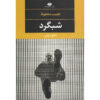 Nightgown Novel by Naguib Mahfouz (Farsi)