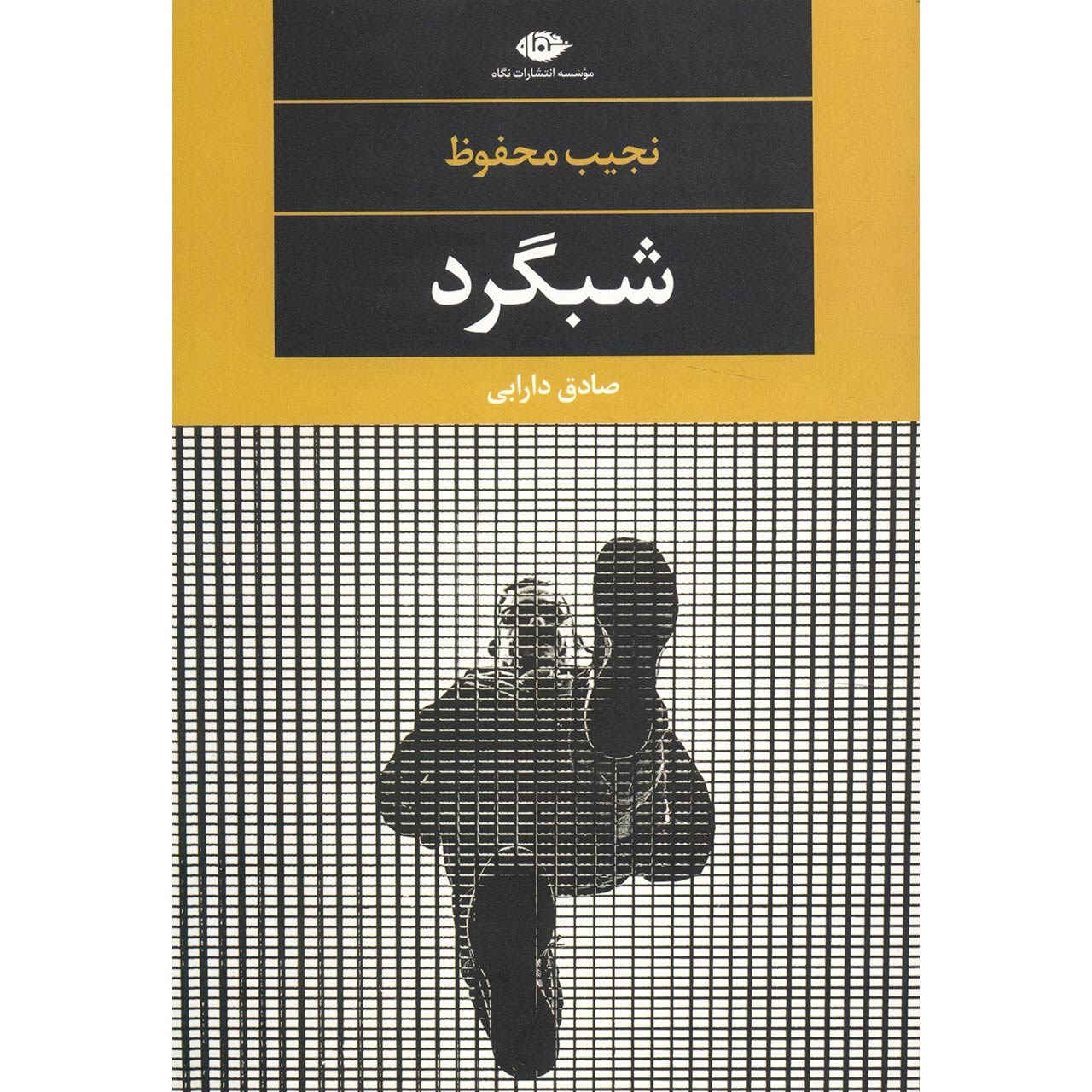 Nightgown Novel by Naguib Mahfouz (Farsi)
