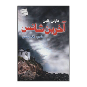 No Second Chance Novel by Harlan Coben (Farsi)