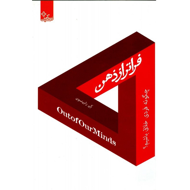 Out of Our Minds: Learning to be Creative Book by Ken Robinson (Farsi)