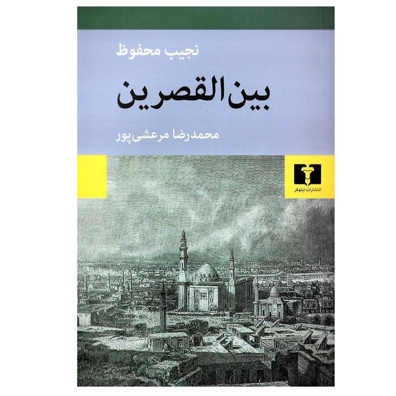 Palace Walk: The Cairo Trilogy, Volume 1 by Naguib Mahfouz (Farsi)