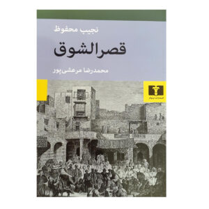 Palace of Desire: The Cairo Trilogy, Volume 2 by Naguib Mahfouz (Farsi)