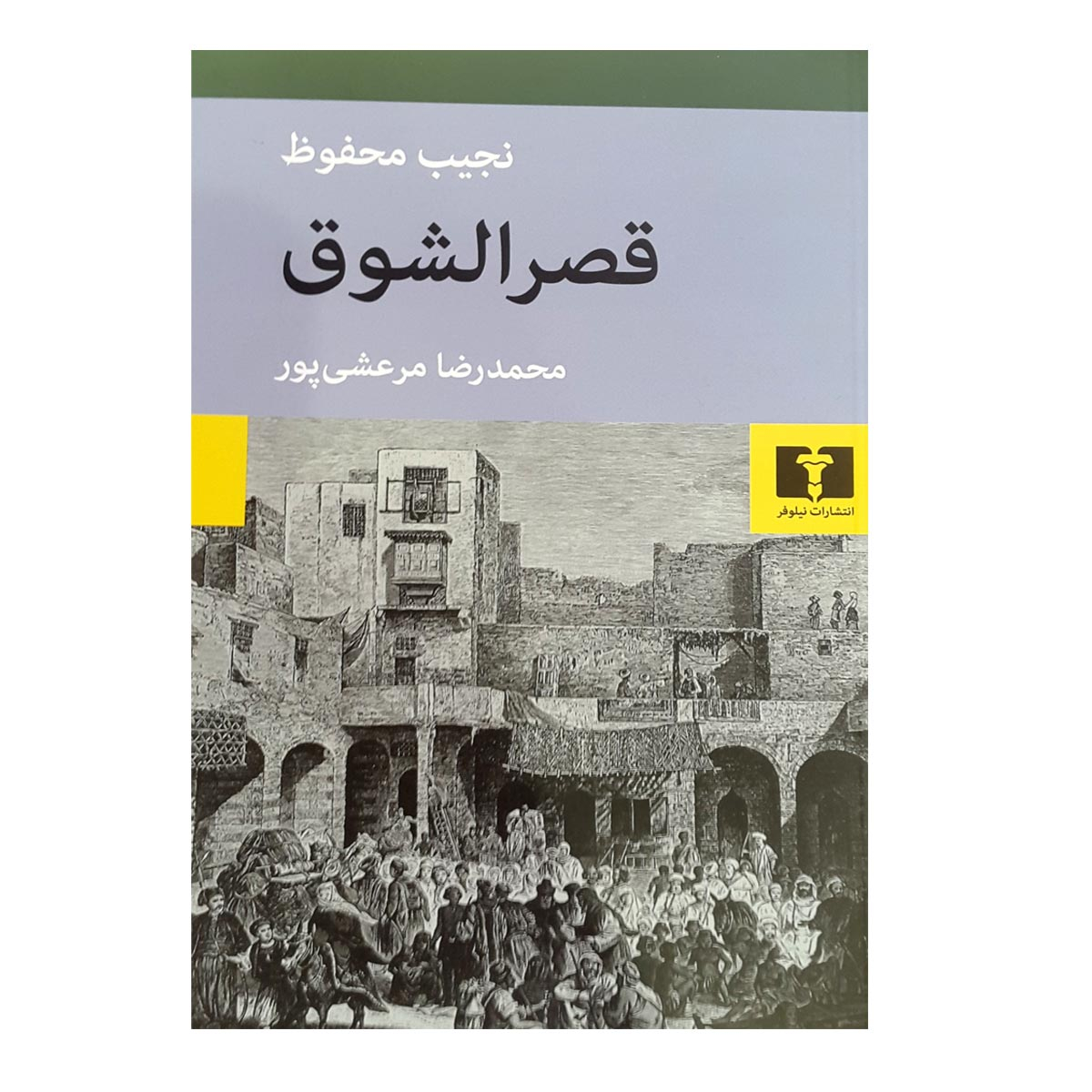 Palace of Desire: The Cairo Trilogy, Volume 2 by Naguib Mahfouz (Farsi)