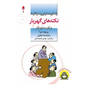 Pearls of Wisdom for Managers by Promod Batra (Farsi) – Pocket Edition
