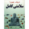 Perfect Health Book by Deepak Chopra (Farsi)