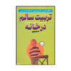 Positive Discipline Book by Jane Nelsen (Farsi)