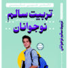 Positive Discipline for Teenagers Book by Jane Nelsen (Farsi)