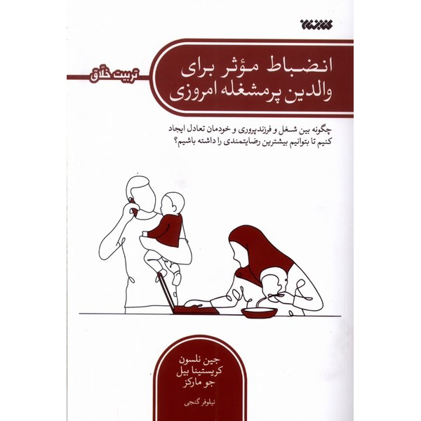 Positive Discipline for Today's Busy Parent Book by Jane Nelsen (Farsi)