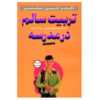 Positive Discipline in the Classroom Book by Jane Nelsen (Farsi)