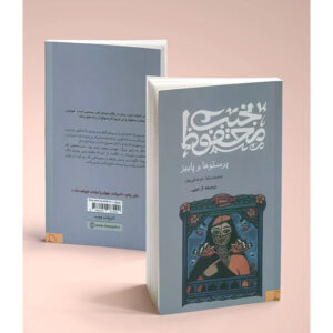 Quail and Autumn by Naguib Mahfouz (Farsi)
