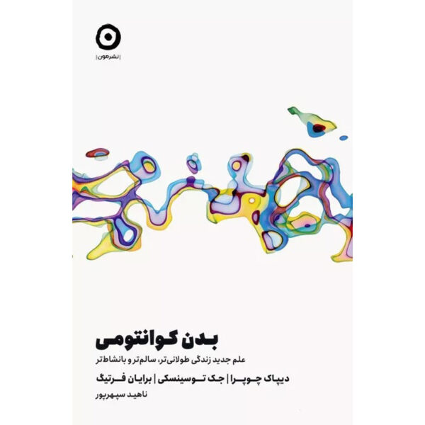 Quantum Body Book by Deepak Chopra (Farsi)