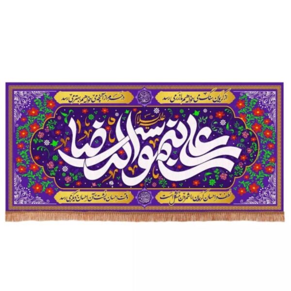 Rectangular Horizontal Velvet Islamic Flag with the Pattern of ‘Ali ibn Musa al-Ridha (A.S.)’ on a Purple Background