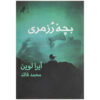 Rosemary's Baby Novel by Ira Levin (Farsi)