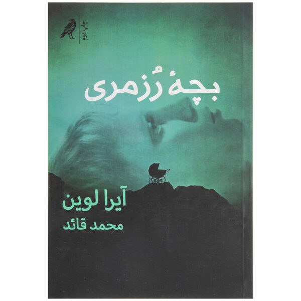 Rosemary's Baby Novel by Ira Levin (Farsi)