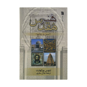 Sacred Art in East & West by Titus Burckhardt (Farsi)