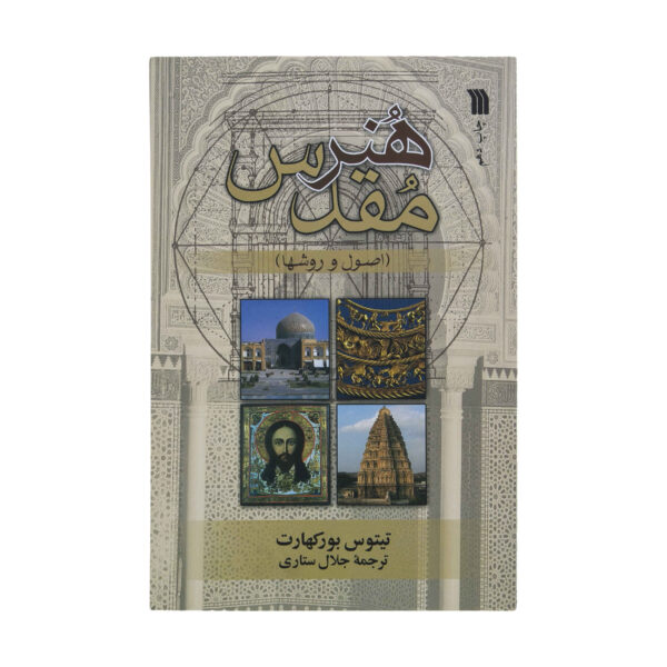 Sacred Art in East & West by Titus Burckhardt (Farsi)