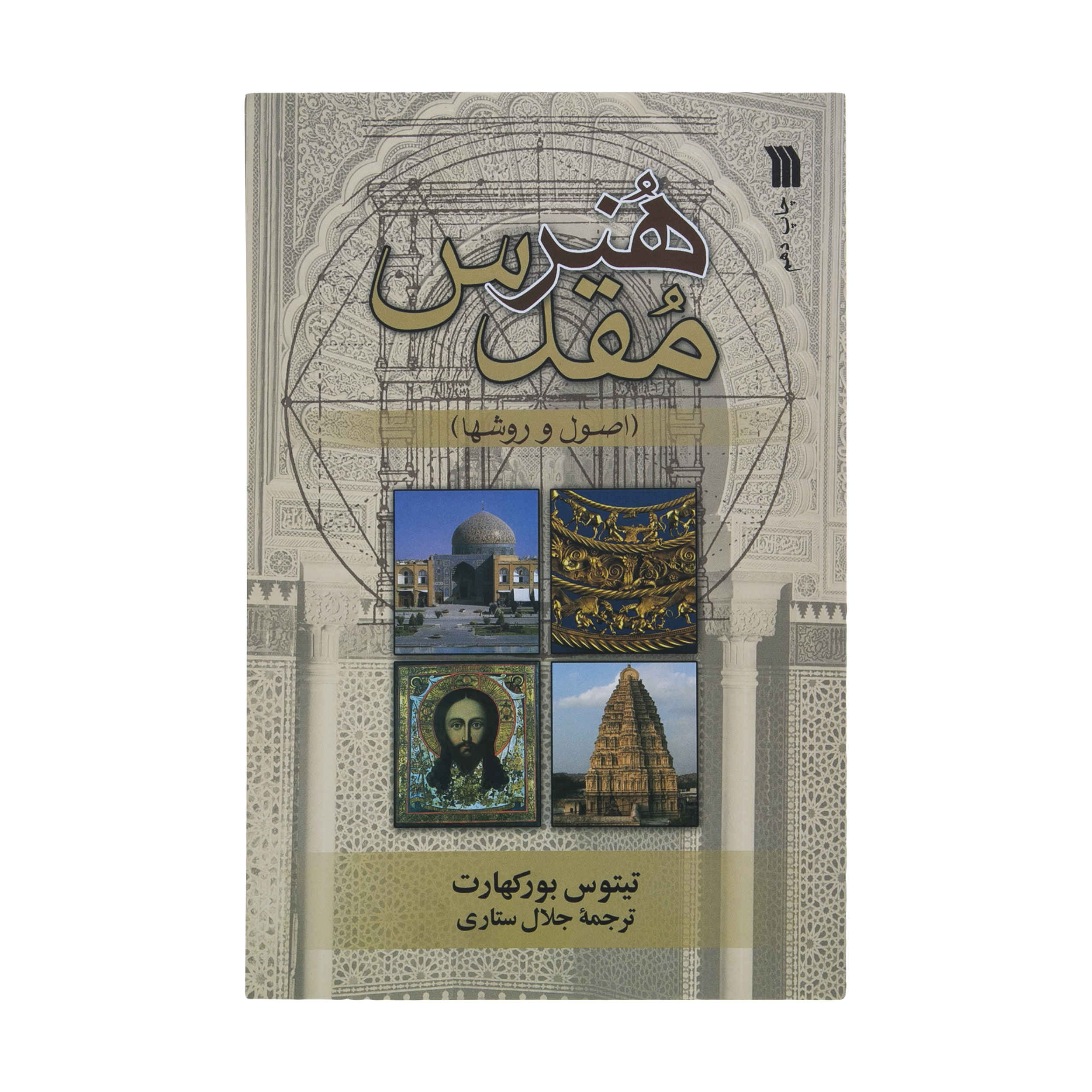 Sacred Art in East & West by Titus Burckhardt (Farsi)