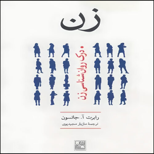 She: Understanding Feminine Psychology by Robert A. Johnson (Farsi)