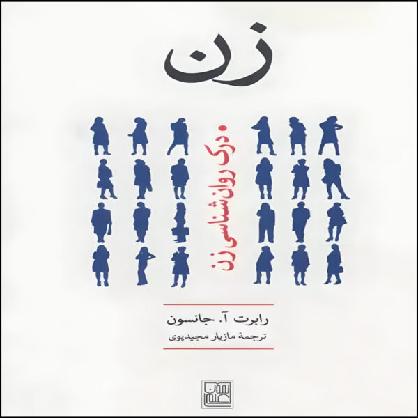 She: Understanding Feminine Psychology by Robert A. Johnson (Farsi)