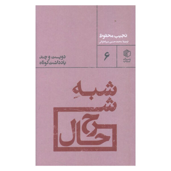 Shebh-e Sharh Hal by Naguib Mahfouz (Farsi)