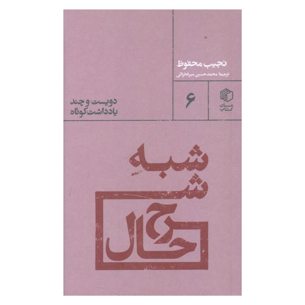 Shebh-e Sharh Hal by Naguib Mahfouz (Farsi)