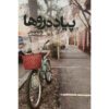 Sidewalks Book by Valeria Luiselli (Farsi)
