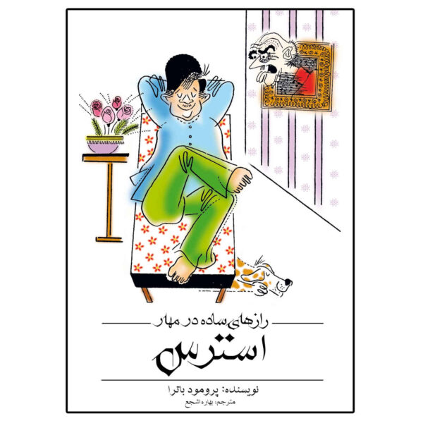 Simple Ways To Manage Stress Book by Promod Batra (Farsi)