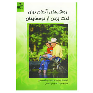 Simple Ways to Enjoy Your Grandchildren Book by Promod Batra (Farsi)