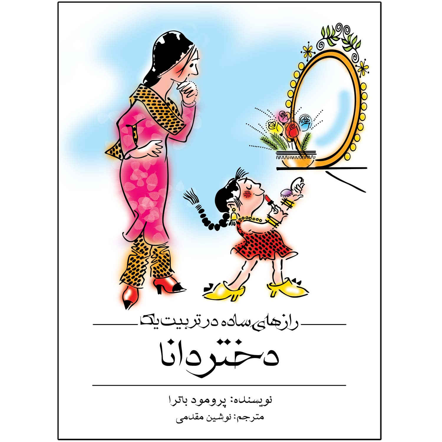 Simple Ways to Make Your Daughter Worldly Wise by Promod Batra (Farsi)