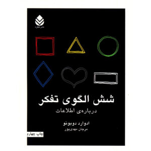 Six Frames: For Thinking about Information Book by Edward de Bono (Farsi)