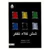 Six Thinking Hats Book by Edward de Bono (Farsi)