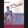 Snell's Clinical Anatomy by Regions Vol. 1 Lawrence E. Wineski (Farsi)